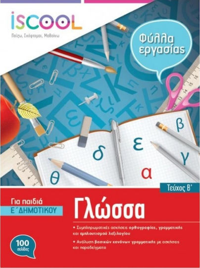 Φύλλα Εργασίας για τη Γλώσσα Ε 'Δημοτικού Β' Τεύχος