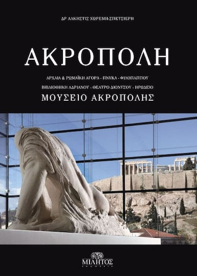 Ακροπολη Νεο Μουσειο