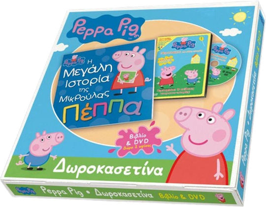 ΔΩΡΟΚΑΣΕΤΙΝΑ ΠΕΠΠΑ - Η ΜΕΓΑΛΗ ΙΣΤΟΡΙΑ ΤΗΣ ΜΙΚΡΟΥΛΑΣ ΠΕΠΠΑ
