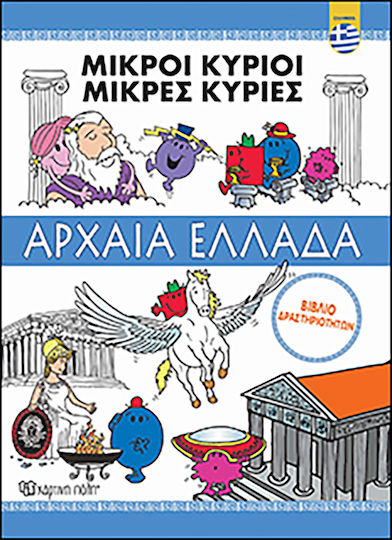 Αρχαία Ελλάδα - Μικροί Κύριοι Μικρές Κυρίες