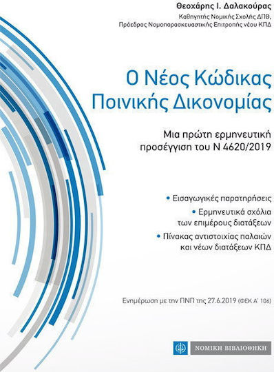 Ο Νέος Κώδικας Ποινικής Δικονομίας Ο Νέος Κώδικας Ποινικής Δικονομίας