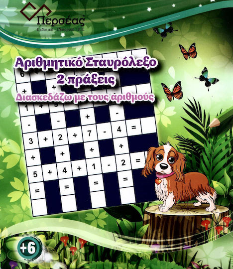 ΑΡΙΘΜΗΤΙΚΟ ΣΤΑΥΡΟΛΕΞΟ 2 ΠΡΑΞΕΙΣ ΔΙΑΣΚΕΔΑΖΩ ΜΕ ΤΟΥΣ ΑΡΙΘΜΟΥΣ