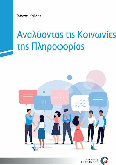 Αναλύοντας τις κοινωνίες της πληροφορίας