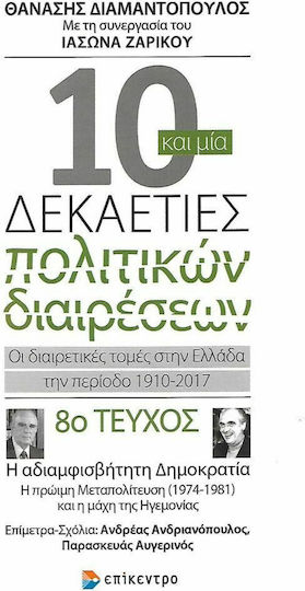 10 και μία Δεκαετίες Πολιτικών Διαιρέσεων, Η αδιαμφισβήτητη δημοκρατία: Η πρώιμη μεταπολίτευση (1974-1981) και η μάχη της ηγεμονίας