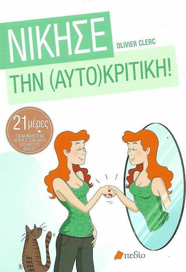 Νίκησε Την Αυτοκριτική