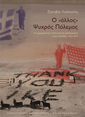 Ο "άλλος" ψυχρός πόλεμος, American cultural diplomacy in Greece, 1953-1973