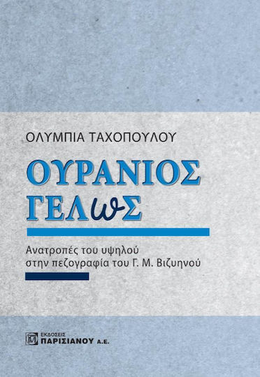 Ουράνιος Γέλως, Reversals of the High in the Prose of G.m. Vizyenos