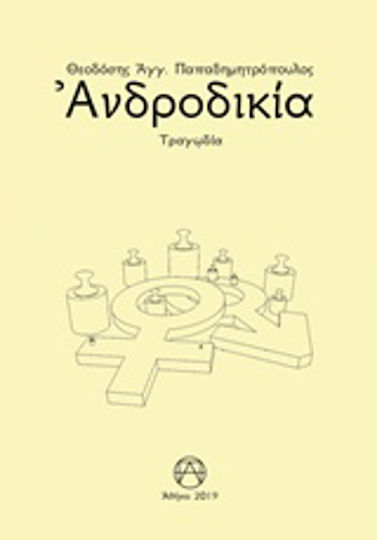 Ανδροδικία, Τραγωδία