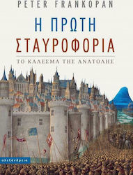 Η πρώτη σταυροφορία, Το κάλεσμα της Ανατολής