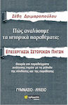 Πώς αναλύουμε τα ιστορικά θέματα, Επεξεργασία ιστορικών πηγών: Γυμνάσιο-Λύκειο