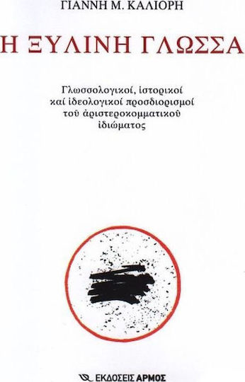 Η ξύλινη γλώσσα, Γλωσσολογικοί, ιστορικοί και ιδεολογικοί προσδιορισμοί του αριστεροκομματικού ιδιώματος