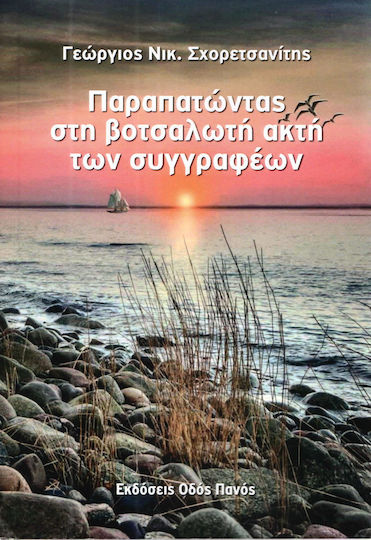 Παραπατώντας στη Βοτσαλωτή Ακτή των Συγγραφέων