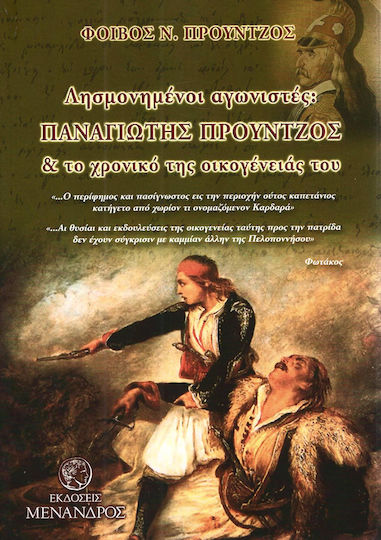 Λησμονημένοι αγωνιστές: Παναγιώτης Προύντζος και το χρονικό της οικογένειάς του