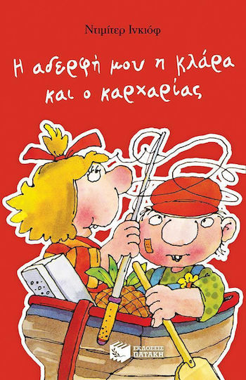 Η αδερφή μου η Κλάρα και ο καρχαρίας
