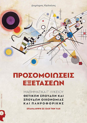 Προσομοιώσεις εξετάσεων, Mathematik 3. Klasse: Naturwissenschaften, Wirtschaft und Informatik