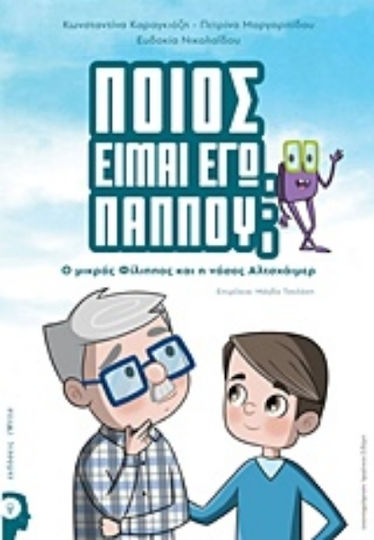 Ποιος είμαι εγώ παππού;, Ο μικρός Φίλιππος και η νόσος Αλτσχάιμερ