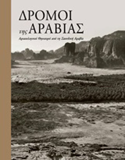 Δρόμοι της Αραβίας, Archäologische Schätze aus Saudi-Arabien Δρόμοι της Αραβίας, Archäologische Schätze aus Saudi-Arabien