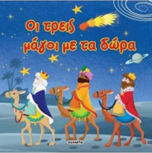 Οι τρεις μάγοι με τα δώρα Οι τρεις μάγοι με τα δώρα