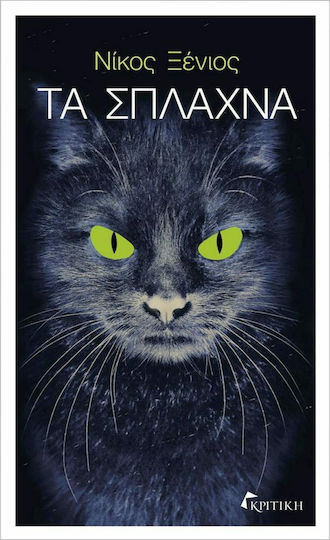 Τα Σπλάχνα, Neuartige
