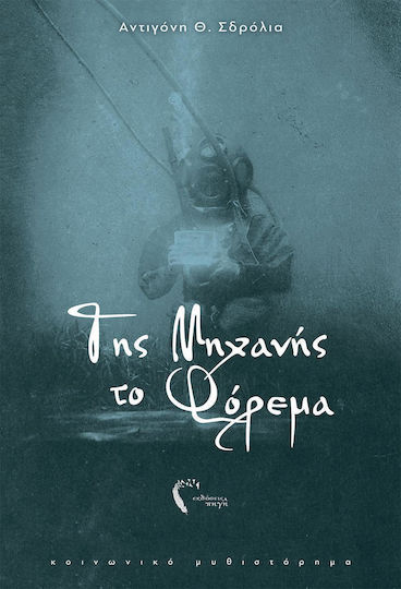 Της Μηχανής το Φόρεμα
