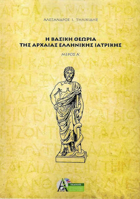 Η βασική θεωρία της αρχαίας ελληνικής ιατρικής