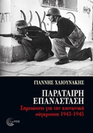 Παράταιρη επανάσταση, Note privind conflictul social 1943-1945