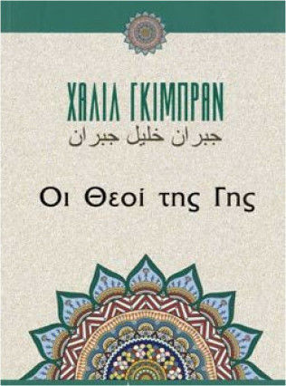 Οι Θεοί της γης