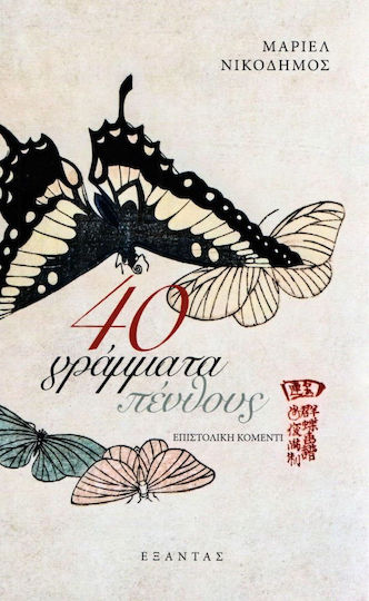 40 Γράμματα Πένθους, Letter Comedy