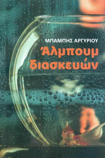 Άλμπουμ Διασκευών