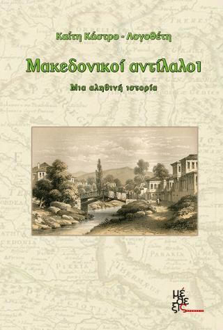 Μακεδονικοί αντίλαλοι, Μια Αληθινή Ιστορία