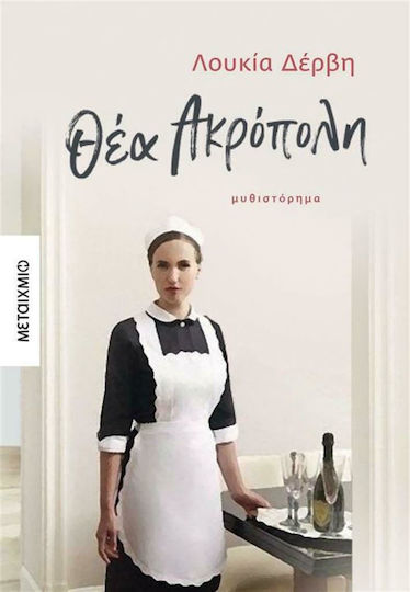 Θέα Ακρόπολη, Neuartige