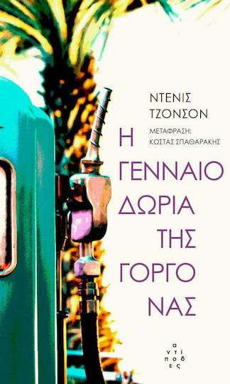 Η Γενναιοδωρία της Γοργόνας