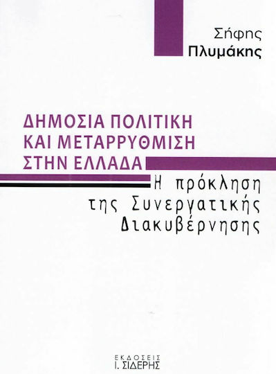 Δημόσια πολιτική και μεταρρύθμιση στην Ελλάδα, Η πρόκληση της συνεργατικής διακυβέρνησης