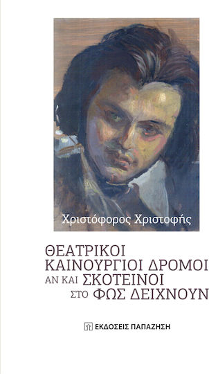 Θεατρικοί καινούργιοι δρόμοι αν και σκοτεινοί στο φως δείχνουν