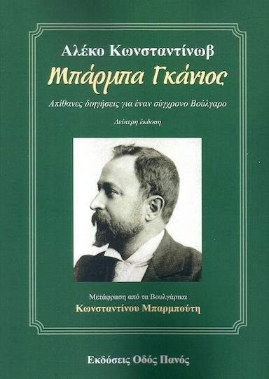 Μπάρμπα Γκάνιος, Απίθανες Διηγήσεις για Έναν Σύγχρονο Βούλγαρο