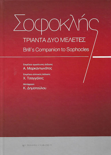 Σοφοκλής, τριάντα δύο μελέτες, Brill’s Companion to Sophocles
