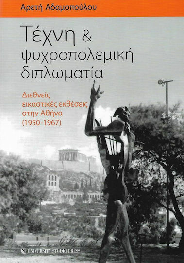 Τέχνη και ψυχροπολεμική διπλωματία Τέχνη και ψυχροπολεμική διπλωματία