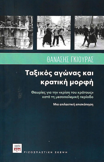 Ταξικός αγώνας και κρατική μορφή, Θεωρίες για την "κρίση του κράτους" κατά την μεσοπολεμική περίοδο