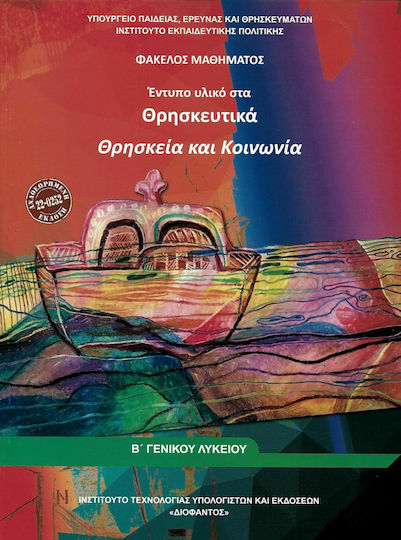 Θρησκευτικά Β΄γενικού λυκείου, Θρησκεία και κοινωνία Θρησκευτικά Β΄γενικού λυκείου, Θρησκεία και κοινωνία