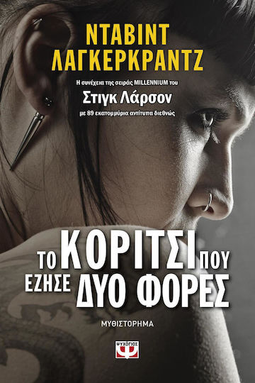 Το Κορίτσι που Έζησε δυο Φορές