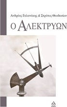Ο αλεκτρύων