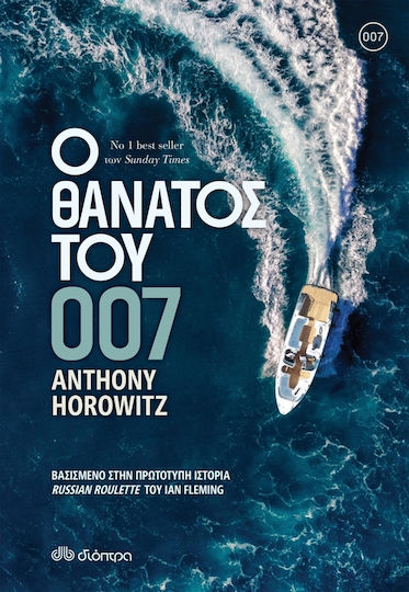 Ο Θάνατος του 007 Ο Θάνατος του 007
