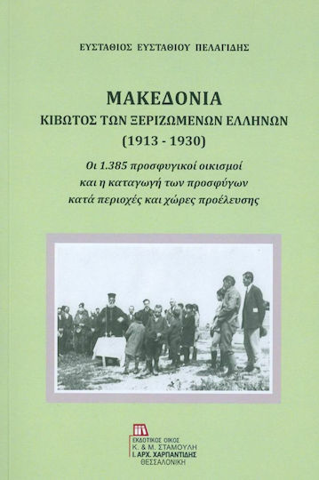 Μακεδονία, Κιβωτός των ξεριζωμένων Ελλήνων (1913-1930) Μακεδονία, Κιβωτός των ξεριζωμένων Ελλήνων (1913-1930)
