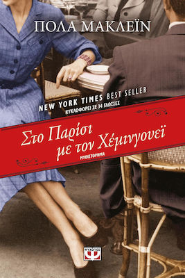 Στο Παρίσι με τον Χέμινγουεϊ, Novel