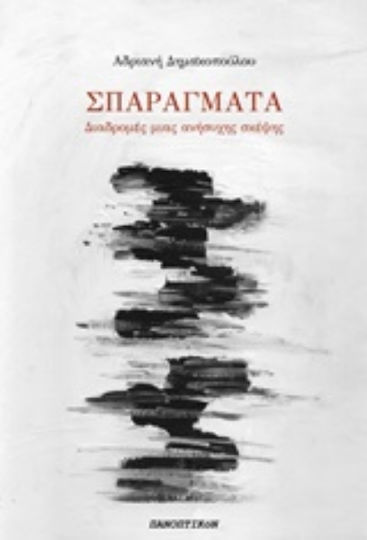 Σπαράγματα, Διαδρομές μιας ανήσυχης σκέψης
