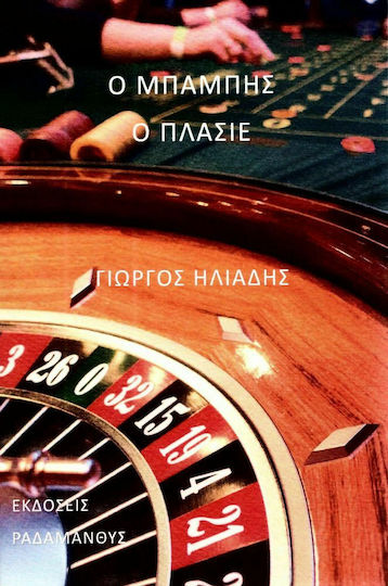 Ο Μπάμπης ο Πλασιέ