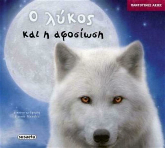 Ο λύκος και η αφοσίωση