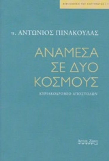 Ανάμεσα σε δυο κόσμους, Κυριακοδρόμιο αποστόλων