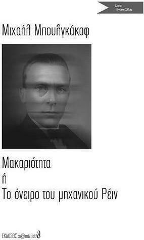Μακαριότητα ή Το όνειρο του μηχανικού Ρέιν