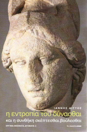 Η εντροπία του δύνασθαι, και η συνθήκη σκέπτεσθαι, βούλεσθαι